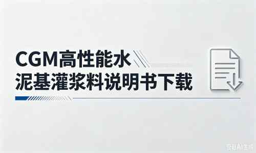 河池厂家：CGM高性能水泥基灌浆料说明书PDF（纯白无LOGO）